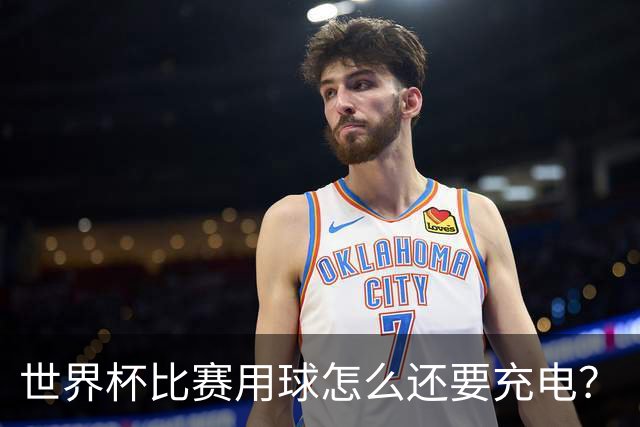 世界杯比赛用球怎么还要充电？